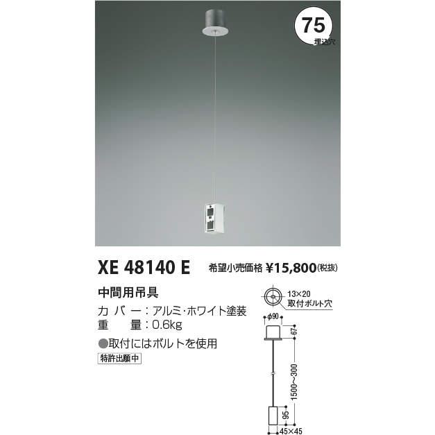 安心のメーカー保証 【インボイス対応店】XE48140E コイズミ照明器具 ペンダント 受注生産品 実績20年の老舗の画像