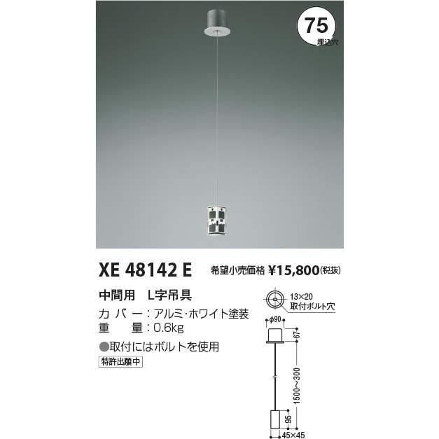 安心のメーカー保証 【インボイス対応店】XE48142E コイズミ照明器具 ペンダント 受注生産品 実績20年の老舗の画像