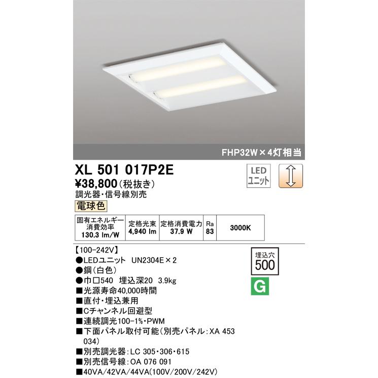 XL501017P2E（光源ユニット別梱包）『XL501017#＋UN2304E×2 