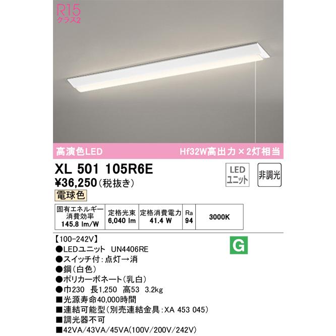 直販大阪 【インボイス対応店】XL501105R6E（光源ユニット別梱包）『XL501105#＋UN4406RE』 オーデリック照明器具 ベースライト 一般形 LED