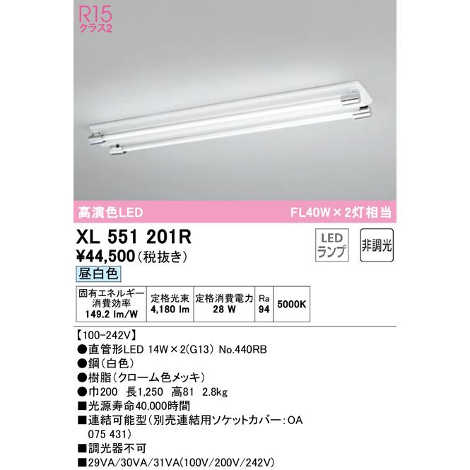 XL551201R（ランプ・ソケットカバー別梱包）『XL551200#Y＋XA253086 
