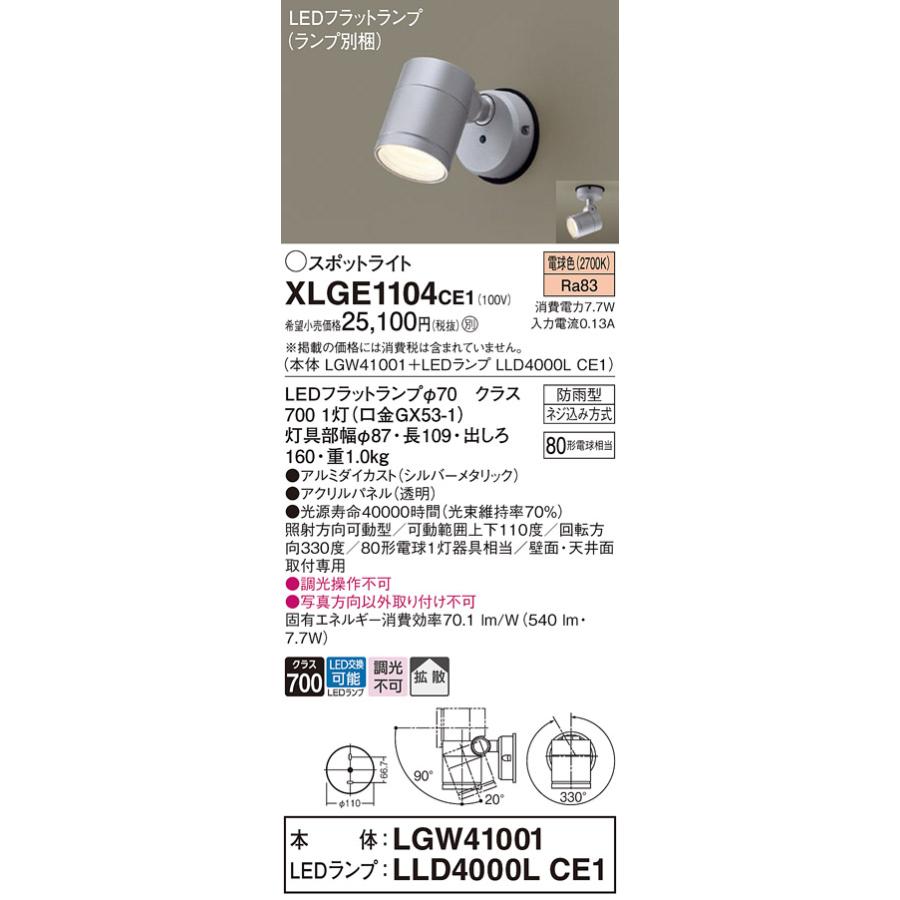 Pana製 屋外LEDスポットライトXLGE0002CE1+フード他【新品】 XLGE0002CE1 パナソニック 屋外用LEDスポットライト 集光 温白色