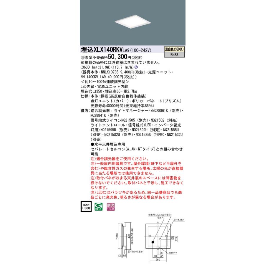 初回限定 【インボイス対応店】XLX140RKVLA9『NNLK10735＋NNL1400KVLA9』 パナソニック施設照明 LED ベースライト 天井埋込型 受注生産品◇