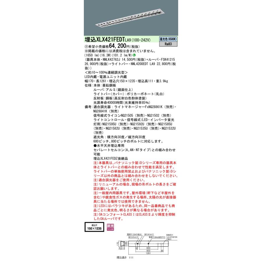 新しい XLX421FEDTLA9『NNLK42762J＋FSK41215＋NNL4200EDTLA9』 パナソニック施設照明 LED ベースライト 天井埋込型 受注生産品◇