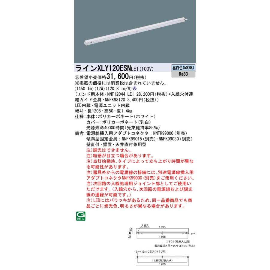 安心のメーカー保証 XLY120ESNLE1『NNF12044LE1＋NNFK98120』 パナソニック施設照明 LED ベースライト 建築化照明器具  受注生産品◇ : xly120esnle1 : あかりのAtoZ - 通販 - Yahoo!ショッピング