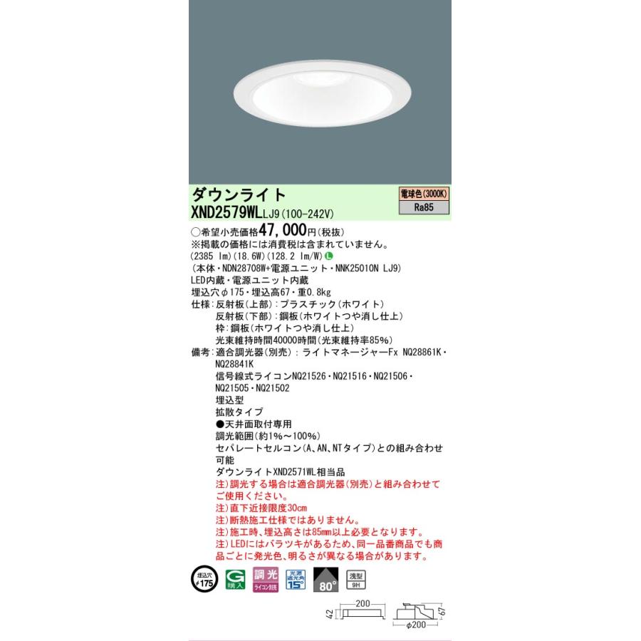 シーリングライト・天井照明 NDN28708W Panasonic（パナソニック） 安心のメーカー保証 XND2579WLLJ9
