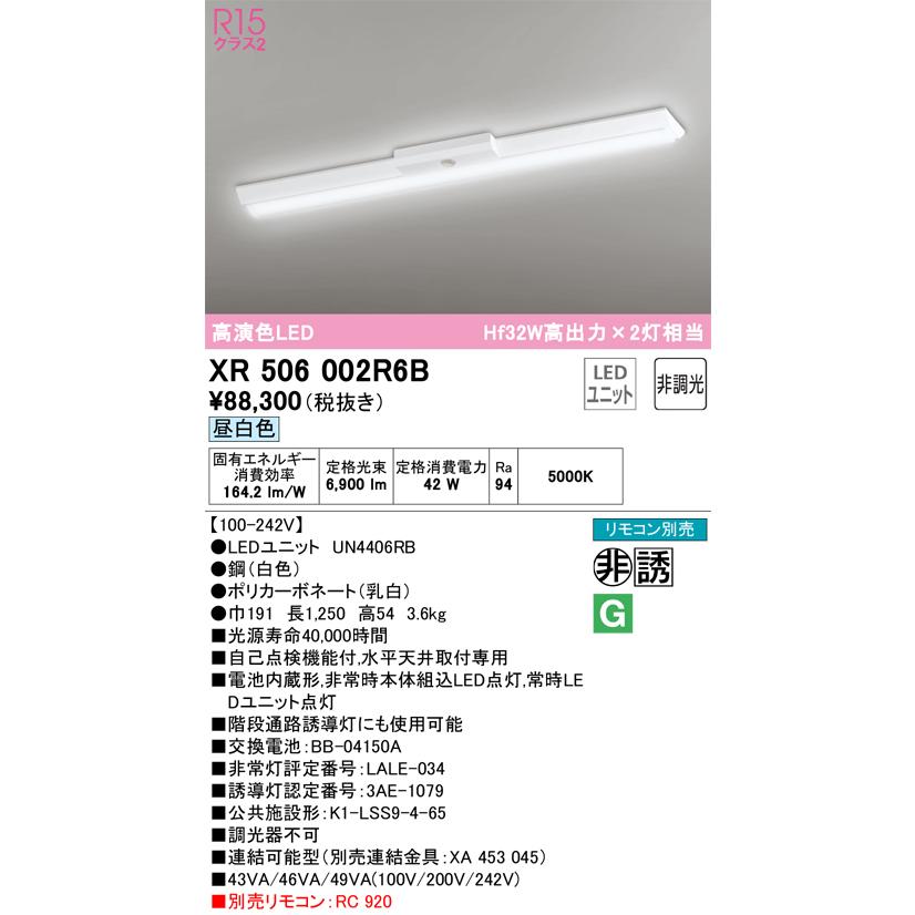 XR506002R6B（光源ユニット別梱包）『XR506002#＋UN4406RB』 オーデリック照明器具 ベースライト 非常灯 LED リモコン別売