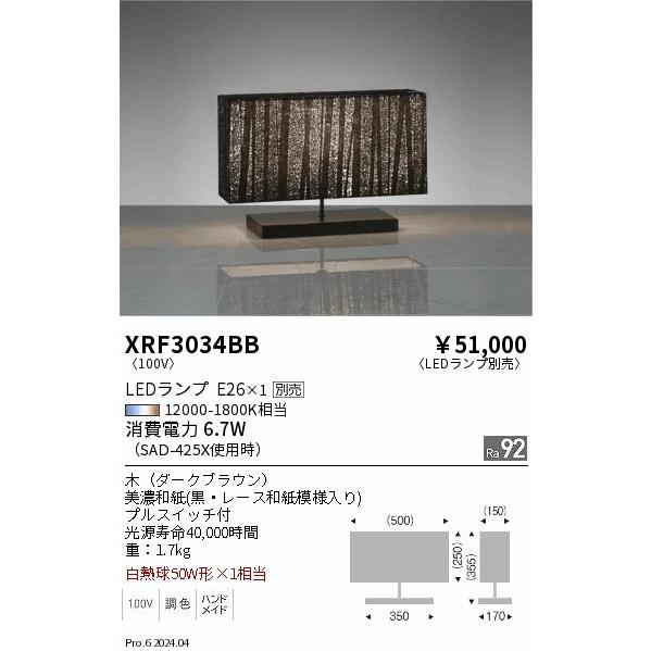 遠藤照明 安心のメーカー保証 【インボイス対応店】XRF3034BB スタンド