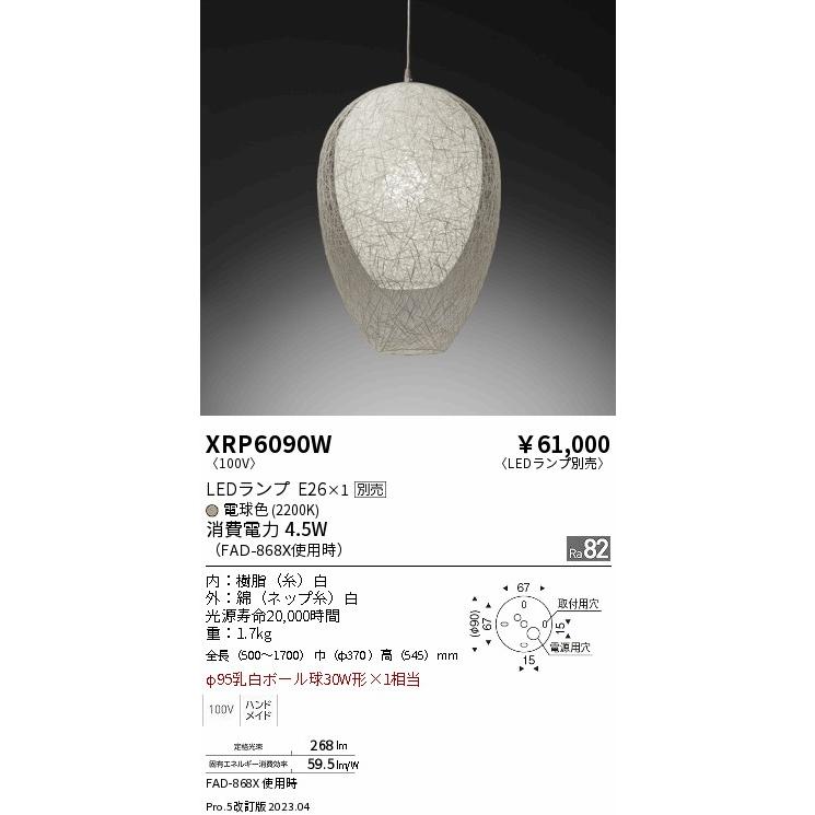 遠藤照明 安心のメーカー保証 【インボイス対応店】XRP6090W