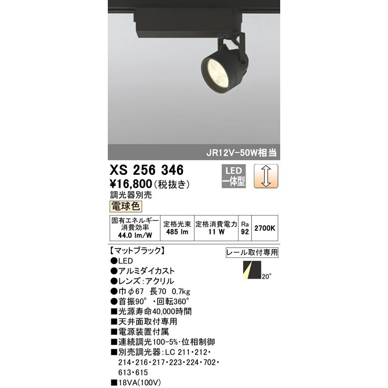 ワンピなど最旬ア！ XS256346 オーデリック照明器具 スポットライト LED 受注生産品 スポットライト