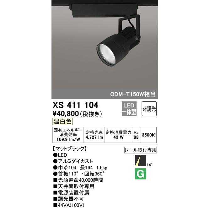 大好評売り 安心のメーカー保証 【インボイス対応店】XS411104 オーデリック照明器具 スポットライト LED 実績20年の老舗