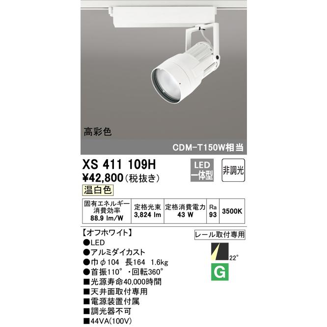 サプライズセール 安心のメーカー保証 【インボイス対応店】XS411109H オーデリック照明器具 スポットライト LED 実績20年の老舗
