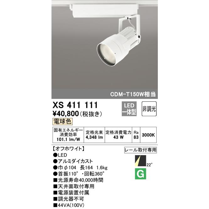 レコレクション 安心のメーカー保証 【インボイス対応店】XS411111 オーデリック照明器具 スポットライト LED 実績20年の老舗