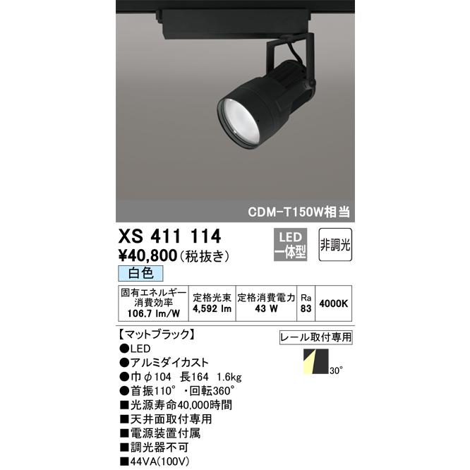 直営店限定 安心のメーカー保証 【インボイス対応店】XS411114 オーデリック照明器具 スポットライト LED 実績20年の老舗