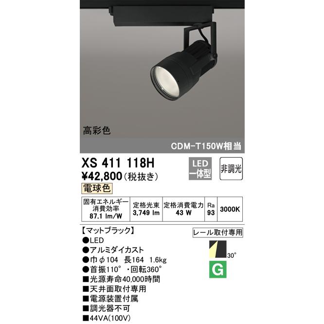 100%品質保証 安心のメーカー保証 【インボイス対応店】XS411118H オーデリック照明器具 スポットライト LED 実績20年の老舗