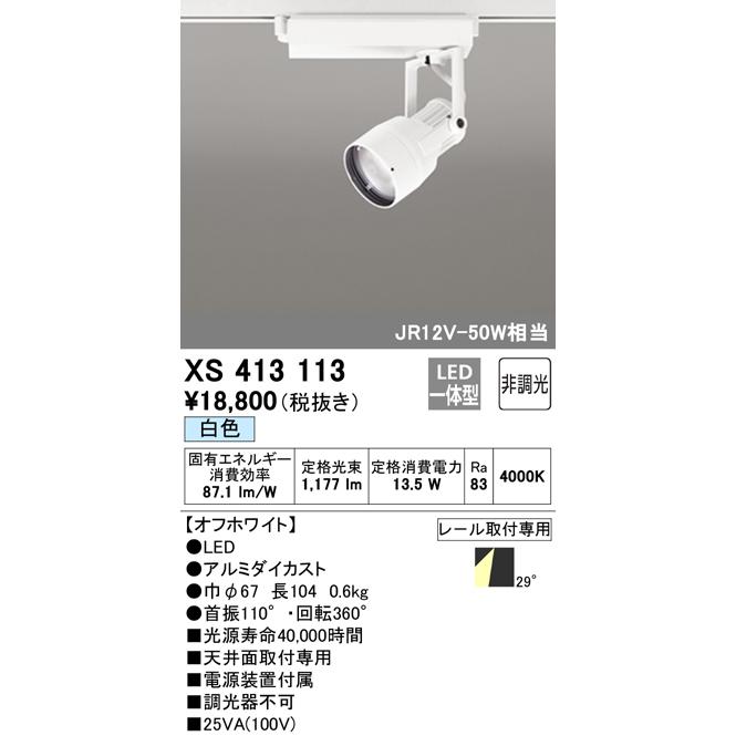 XS413113 オーデリック照明器具 スポットライト LED :XS413113:あかりのAtoZ - 通販 - Yahoo!ショッピング