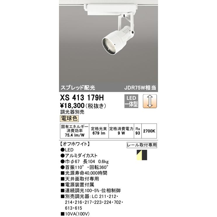 XS413179H オーデリック照明器具 スポットライト LED 調光器別売 