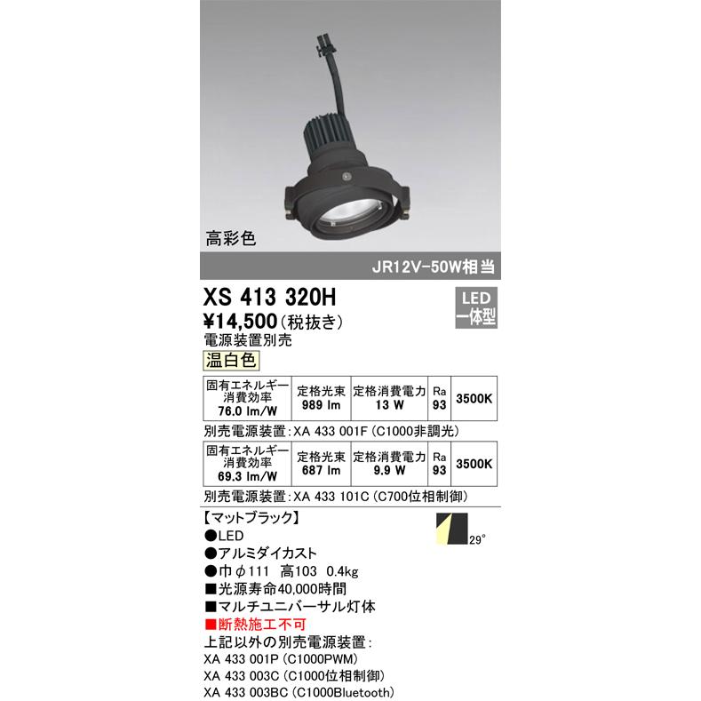 【SALE／37%OFF】 XS413320H（電源装置・ハウジング別売） オーデリック照明器具 灯体のみ LED ユニバーサル ダウンライト ダウンライト