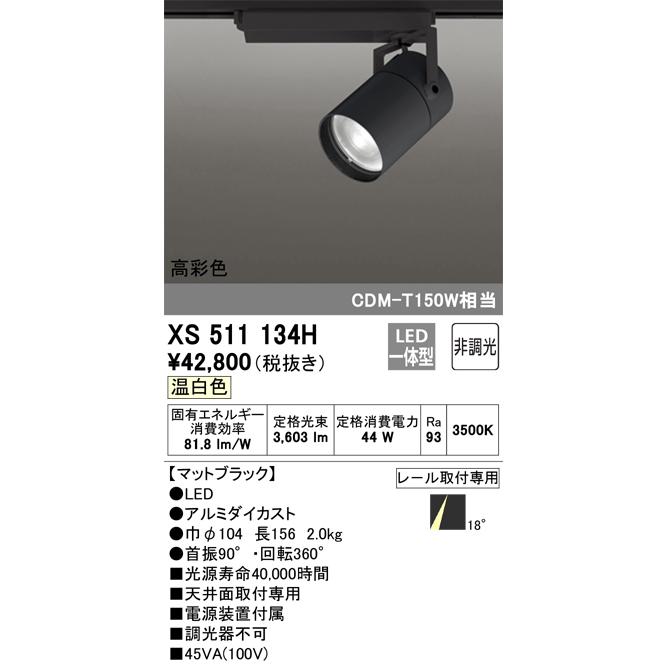 半額 安心のメーカー保証 【インボイス対応店】XS511134H オーデリック照明器具 スポットライト LED 実績20年の老舗