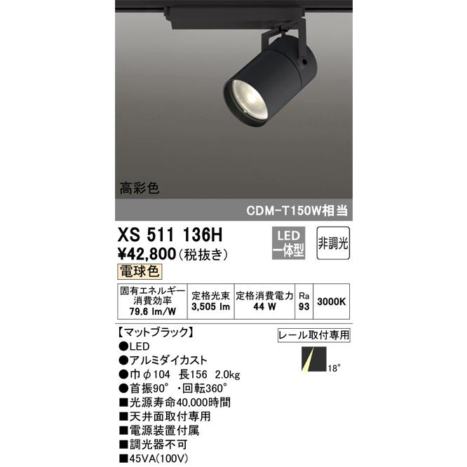 値下げ断行 安心のメーカー保証 【インボイス対応店】XS511136H オーデリック照明器具 スポットライト LED 実績20年の老舗