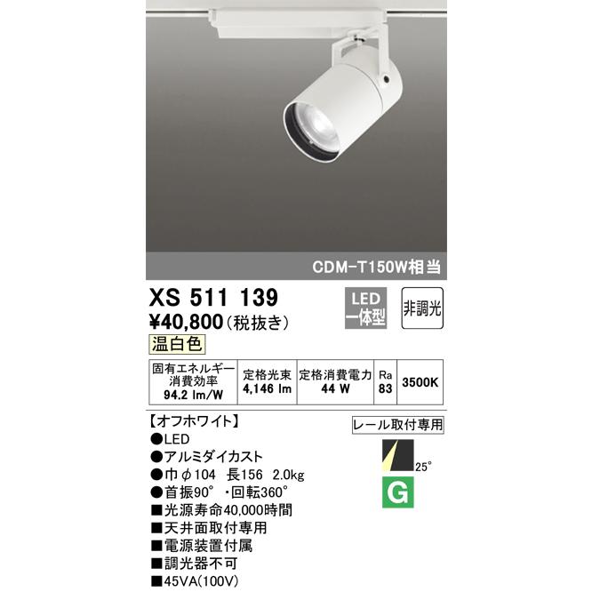 セールの時期に安く購入 安心のメーカー保証 【インボイス対応店】XS511139 オーデリック照明器具 スポットライト LED 実績20年の老舗