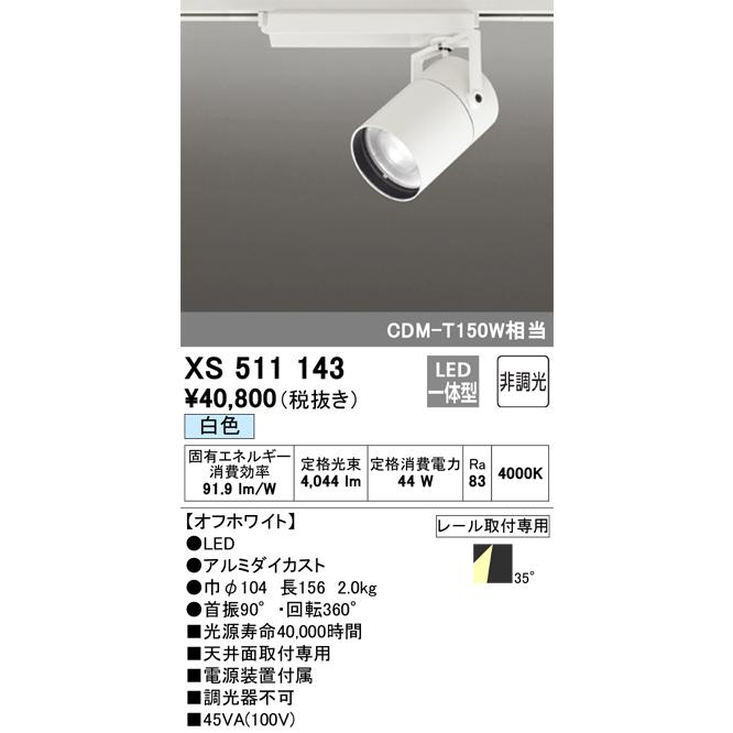バーゲンで 安心のメーカー保証 【インボイス対応店】XS511143 オーデリック照明器具 スポットライト LED 実績20年の老舗