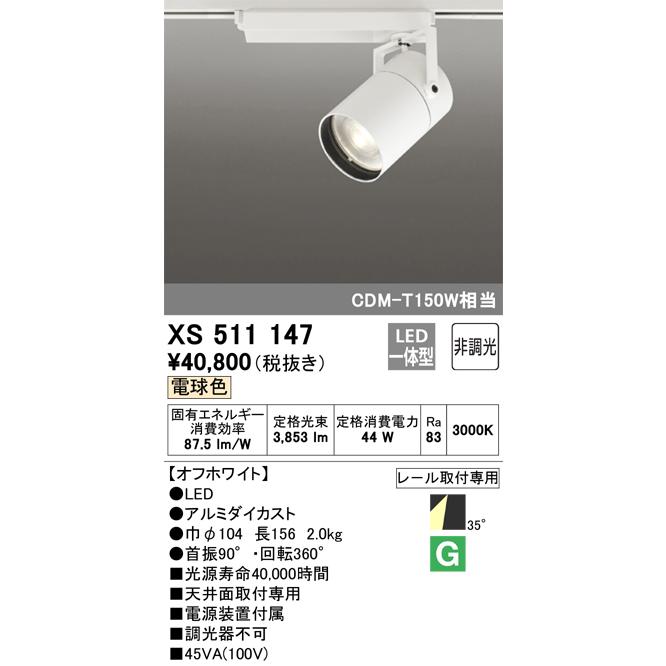 (激安通販サイト) 安心のメーカー保証 【インボイス対応店】XS511147 オーデリック照明器具 スポットライト LED 実績20年の老舗