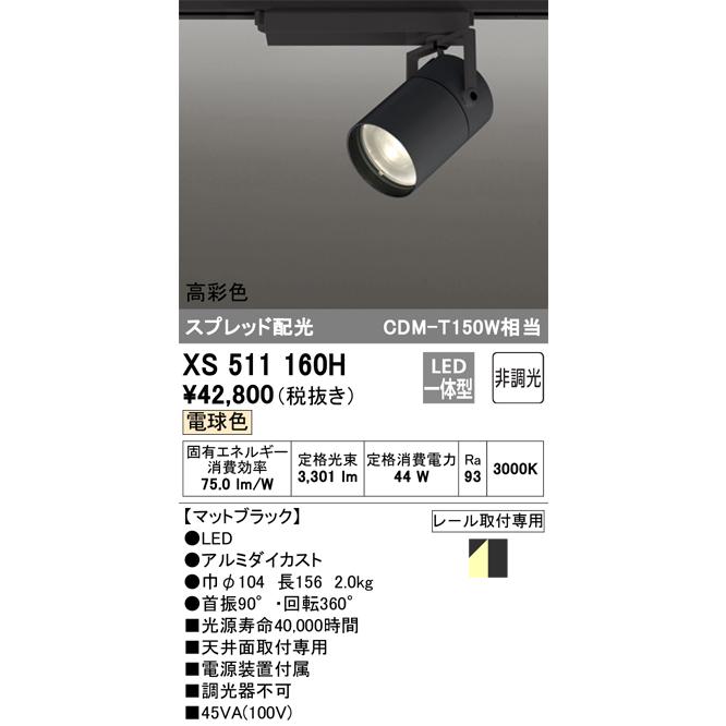 オシャレ特集セール開催 安心のメーカー保証 【インボイス対応店】XS511160H オーデリック照明器具 スポットライト LED 実績20年の老舗