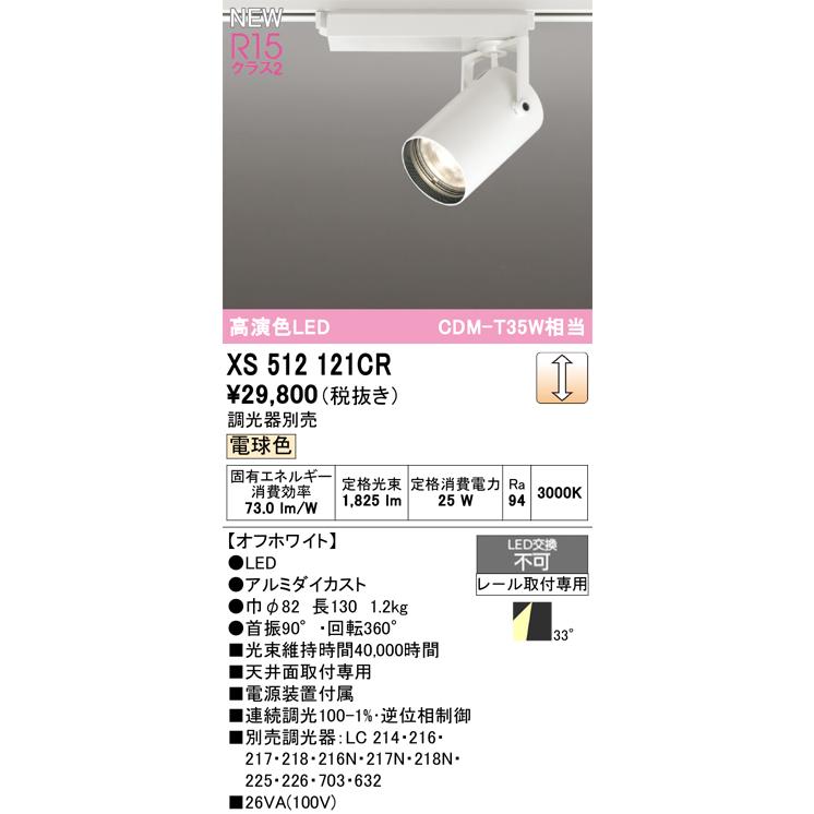 ODELIC（オーデリック） 安心のメーカー保証 XS512121CR（調光器別売