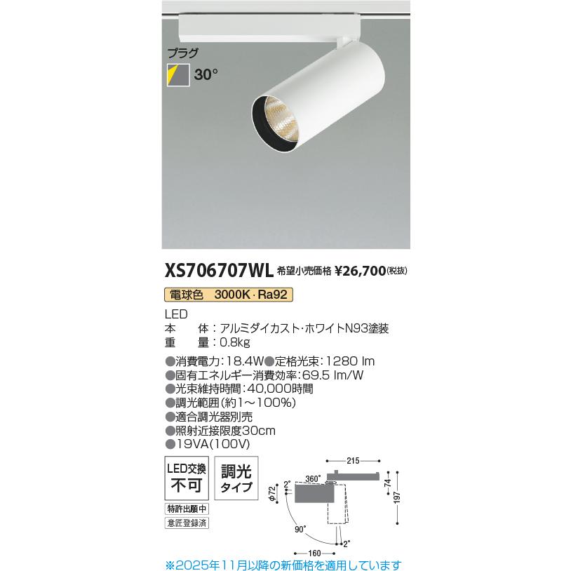 ◎ KOIZUMI スポットライト 照明器具 XS706707WL 10個セット KOIZUMI（コイズミ） 安心のメーカー保証 【インボイス対応店