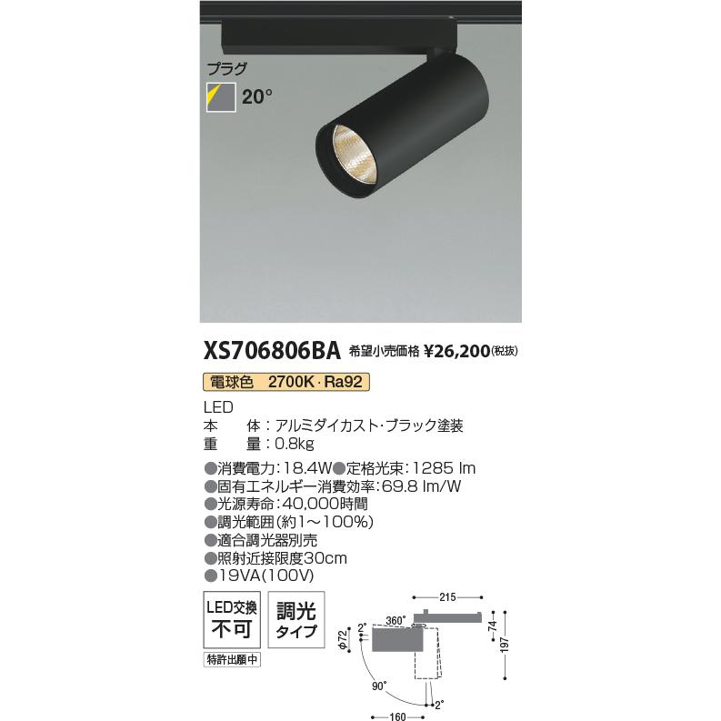 安心のメーカー保証 【インボイス対応店】XS706806BA コイズミ照明器具