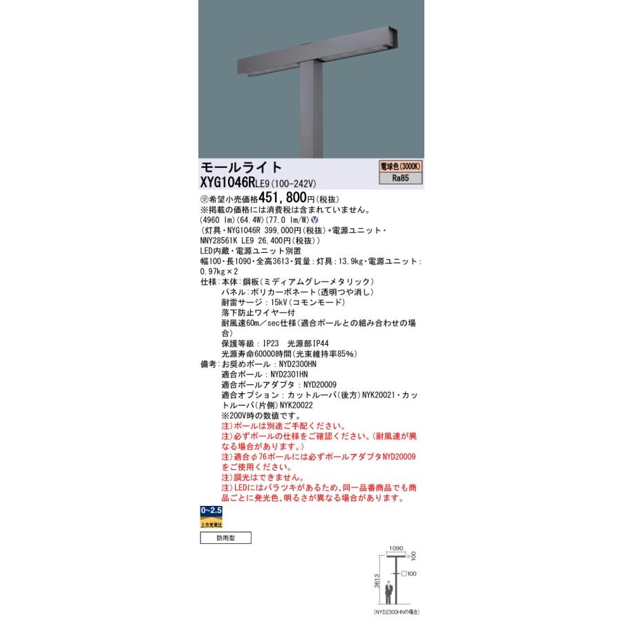 XYG1046RLE9『NYG1046R＋NNY28561KLE9×2』　パナソニック施設照明　LED　灯具のみ　屋外灯　受注生産品　ポールライト　ポール別売◇