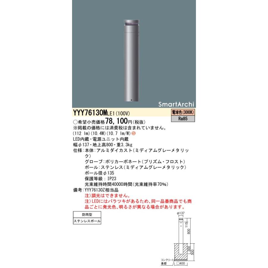 Panasonic YYY76130 LE1 パナソニック施設照明 LED 屋外灯 ポール