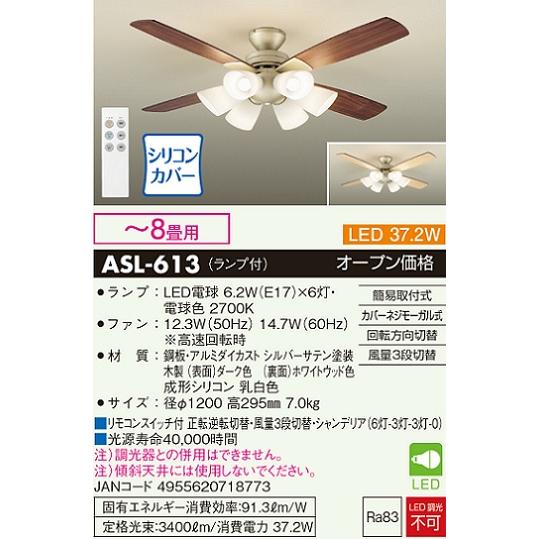 【新品】 大光電機 LEDシーリングファン 照明 ASL-613 ライト 大光電機 安心のメーカー保証【送料無料】大光電機照明器具 ASL