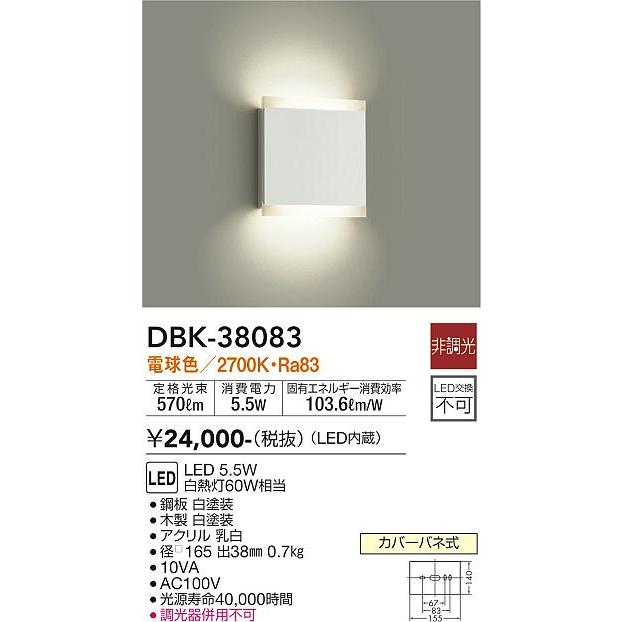 安心のメーカー保証【送料無料】大光電機 DBK-38083 ブラケット 一般形 LED≪即日発送対応可能 在庫確認必要≫灯の広場 実績20年の老舗_1