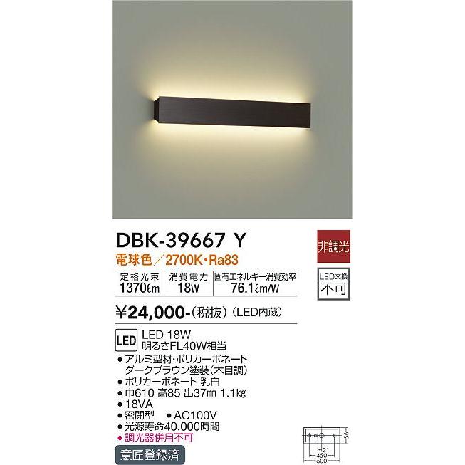 安心のメーカー保証【インボイス対応店】【送料無料】大光電機照明器具 DBK-39667Y ブラケット 一般形 LED≪即日発送対応可能 在庫確認必要≫灯の広場｜akarinohiroba｜02