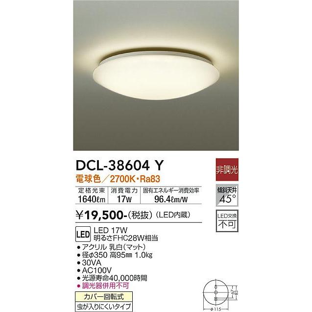 大光電機 DAIKO DCL-38604Y LED シーリング 電球色 製品詳細 | 大光電機株式会社