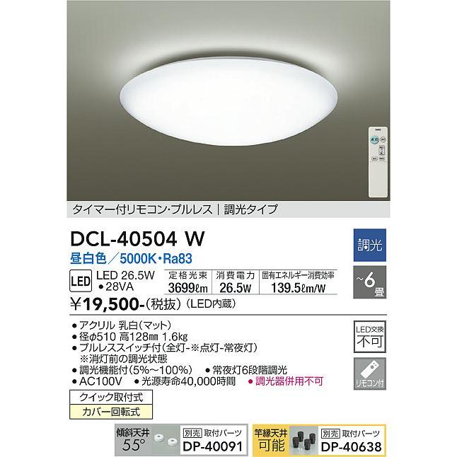 大光電機照明器具 DCL-40504W シーリングライト 在庫確認必要≫灯の広場 国内外の人気 激安通販販売 リモコン付 LED≪即日発送対応可能