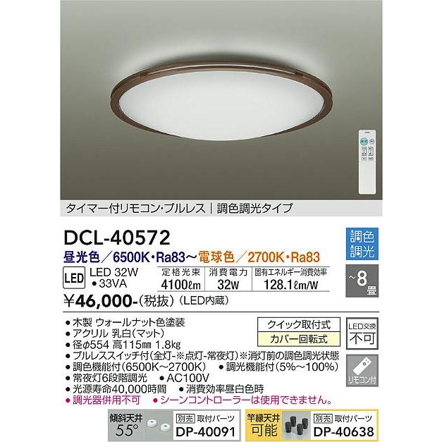 大光電機 【送料無料】大光電機 DCL-40572 シーリングライト リモコン  