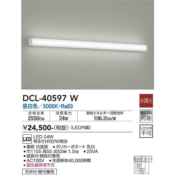 大光電機照明器具 DCL-40597W ブラケット 一般形 LED≪即日発送対応可能 在庫確認必要≫灯の広場