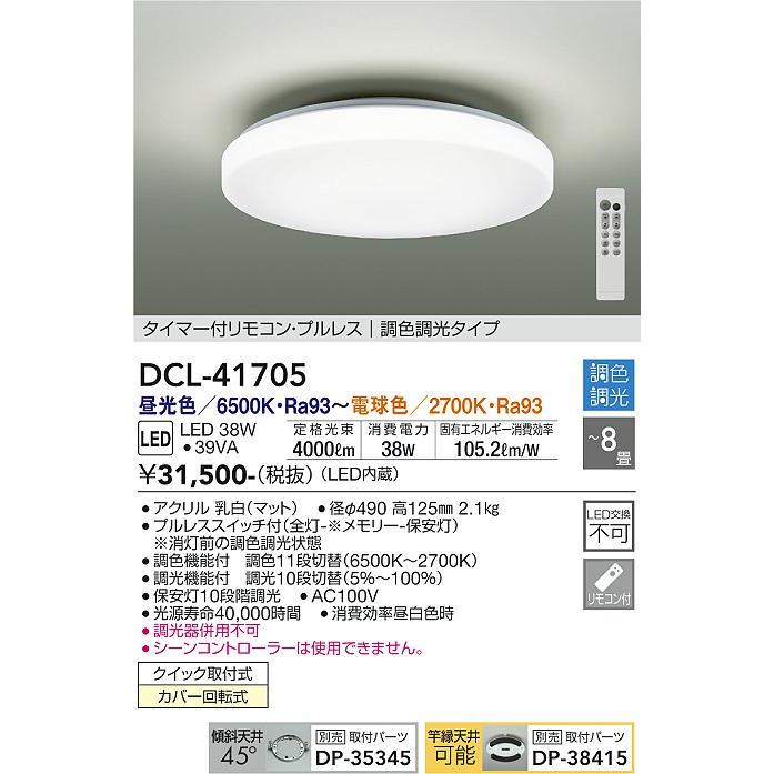 大光電機 【送料無料】大光電機 DCL-41705 シーリングライト リモコン  