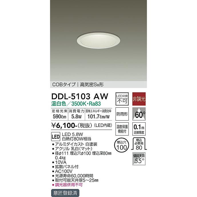 大光電機照明器具 かわいい DDL-5103AW ダウンライト 一般形 LED≪即日発送対応可能 在庫確認必要≫灯の広場 大人女性の