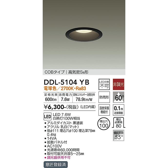 大光電機照明器具 DDL-5104YB ダウンライト 一般形 LED≪即日発送対応可能 在庫確認必要≫灯の広場 :DDL-5104YB:灯の広場 -  通販 - Yahoo!ショッピング
