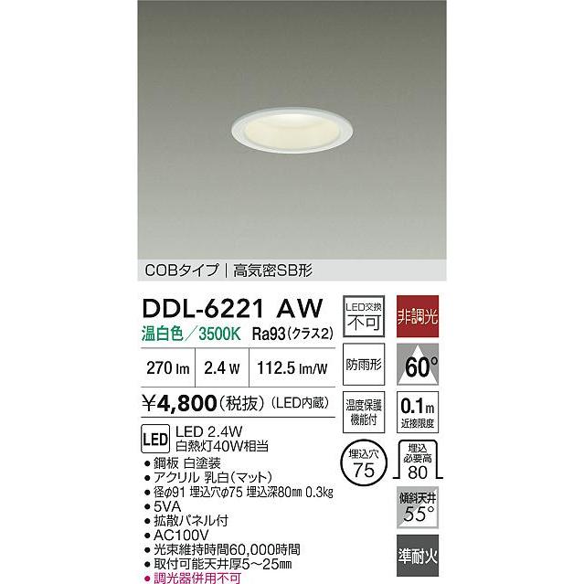 大光電機 安心のメーカー保証【送料無料】大光電機 DDL-6221AW 屋外灯