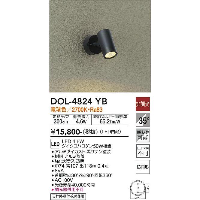 安心のメーカー保証【インボイス対応店】【送料無料】大光電機照明器具 DOL-4824YB 屋外灯 スポットライト LED≪即日発送対応可能 在庫確認必要≫灯の広場｜akarinohiroba｜02