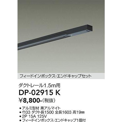 大光電機 安心のメーカー保証【送料無料】大光電機 DP-02915K 配線