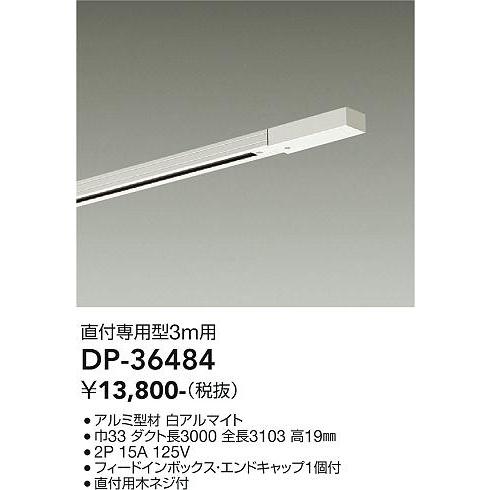 大光電機照明器具 DP-36484 配線ダクトレール セット品 セット商品