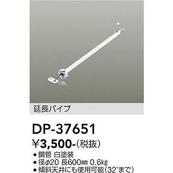 安心のメーカー保証【インボイス対応店】【送料無料】大光電機照明器具 DP-37651 シーリングファン パイプのみ≪即日発送対応可能 在庫確認必要≫灯の広場｜akarinohiroba｜02