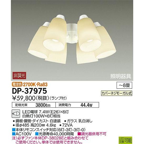 大光電機照明器具 DP-37975 シーリングファン 灯具のみ LED≪即日発送対応可能 在庫確認必要≫灯の広場 大光電機照明器具 DP-37975 シーリングファン 灯具のみ LED≪即日発送対応可能 在庫確認必要≫灯の広場