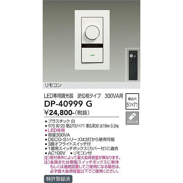 新品　DP-40999G 大光電機  オプション リモコン付 逆位相制御調光器 大光電機 安心のメーカー保証【送料無料】大光電機 DP-40999G